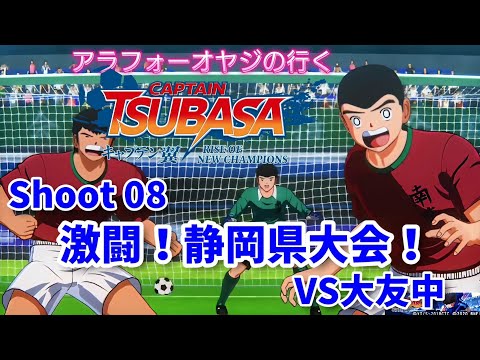 Shoot 08 激闘！静岡県大会決勝！VS大友中【キャプテン翼ライズ オブ チャンピオンズ】初見プレイ