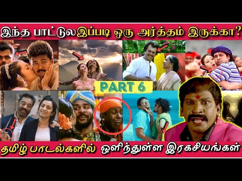 தமிழ் பாடல்களில் ஒளிந்துள்ள ரகசியங்கள் | Hidden Details in Tamil Songs - PART 6 இது தெரியாம போச்சே!