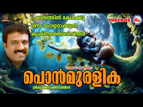 പ്രഭാതത്തിൽ കേൾക്കൂ ദിനം മംഗളമാക്കുന്ന കൃഷ്ണഭക്തിഗാനങ്ങൾ | Sree krishna Songs Malayalam