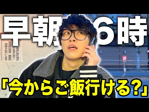 【人脈選手権】友達を朝6時に呼び出してお店のメニュー全種類食べ切る事は可能なの？？？