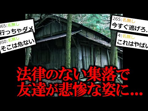 【ヒトコワ】法律のない集落に迷い込んだ友達の変わり果てた姿が終わってた。【怖い話】【ゆっくり怪談】