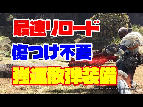 【MHWI】最速リロード＆傷つけ無しで歴戦クシャを頭ハメ。｢嵐の棺｣周回用の強運散弾ヘビィ装備