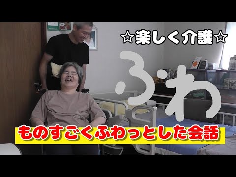 【ものすごくふわっとした会話】特に何があるでもなく今日もふわっと１日が始まります🍀何気に介護テクニックも出てきます♡ #親の介護 #在宅介護 #ほのぼの #ほっこり