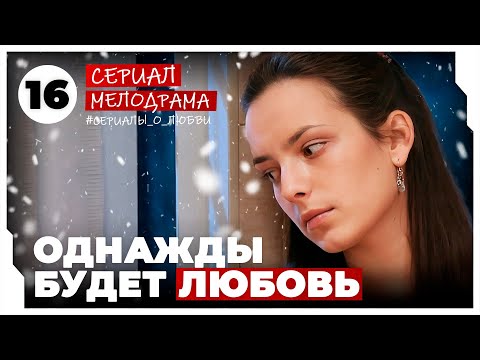 Однажды будет любовь. 61-64 Серии. Мелодрама. Сериал