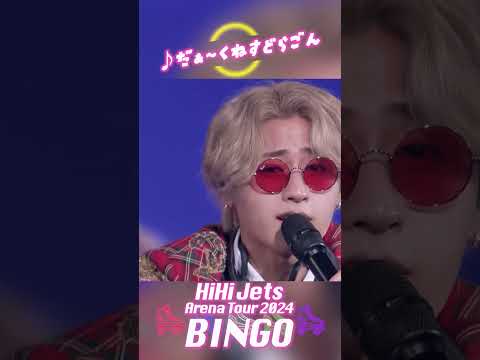 HiHi Jets official 【だぁ～くねすどらごん】Arena Tour 2024 BINGOより