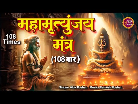 महामृत्युंजय मंत्र 108 बार। Mahamrityunjay Mantra 108 times  I Mahamrityunjaya Mantra With Lyrics |