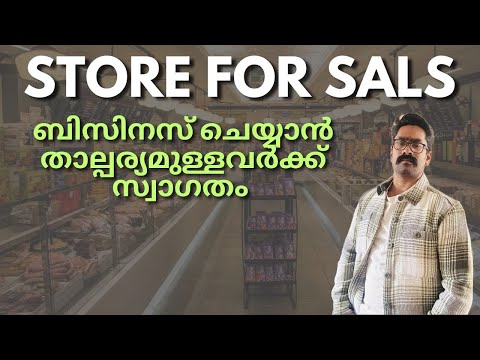 Shop for sale ബിസിനസ് ചെയ്യാൻ താല്പര്യമുള്ളവർക്ക് സ്വാഗതം! Corner Shop