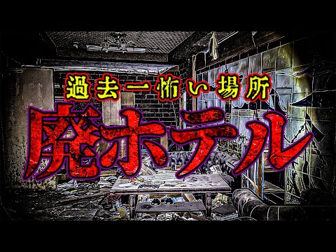 【心霊】老婆の霊が出る廃ホテルで過去一レベルの恐怖を感じました【リーダー1人回】