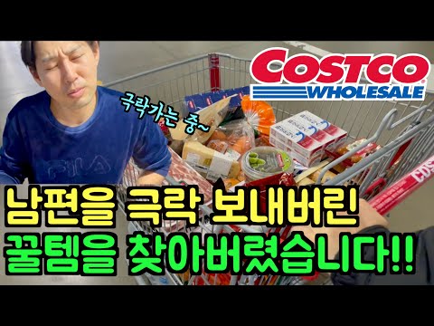 코스트코가 이렇게 무서운 뎁니다! 눈 깜짝하면 수십 만 원 써재끼는 아주 무시무시한 곳이에요!