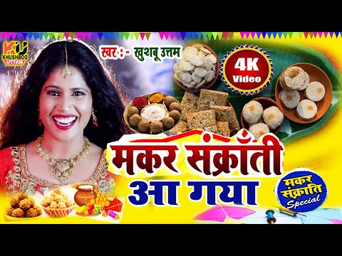 मकरसंक्रांति 2025 का Nonstop गाना VIDEO| Khushboo Uttam | Makar Sankranti Song|Tilwa Tilkut Khayenge