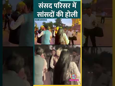 Parliament में सत्ता पक्ष और विपक्ष के सांसदों ने साथ में Holi Celebration किया #shorts