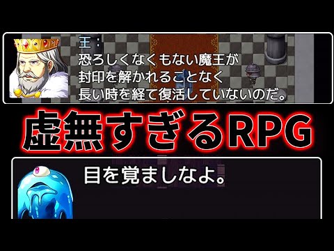 全プレイヤーが騙されるゲームじゃないゲーム『虚無すぎるRPG』