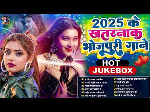 #2025 के भोजपुरी गाने | 2025 Nonstop Dj Song || Bhojpuri Nonstop Song | 2025 Nonstop Song Bhojpur