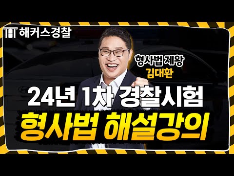 경찰시험 24년 1차 형사법 해설강의 l 해커스경찰 김대환