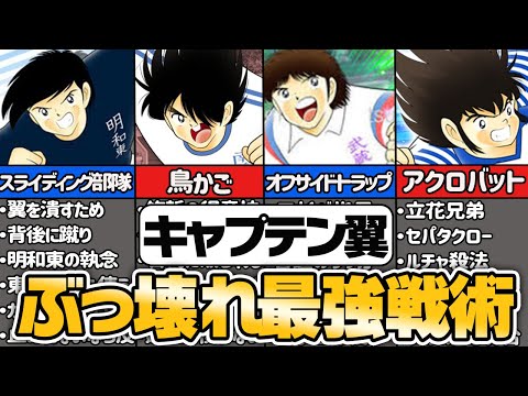 【キャプテン翼】作中で使用された戦術まとめ7選【ゆっくり解説】