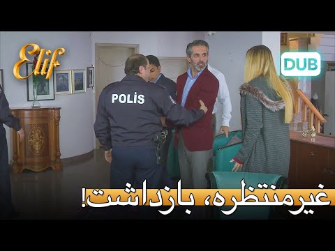 نجدت دستگیر شد! | الیف قسمت 309