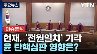 [뉴스퀘어 2PM] 헌재, '전원일치' 기각...윤 탄핵심판 영향은? / YTN