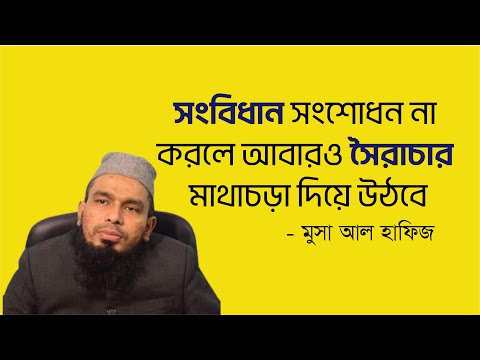 সংবিধান সংশোধন না করলে আবারও সৈরাচার মাথাচড়া দিয়ে উঠবে - মুসা আল হাফিজ