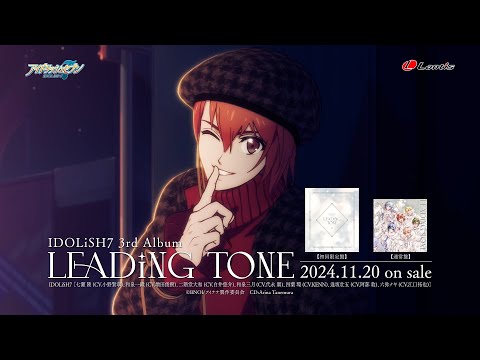 IDOLiSH7 3rd Album "LEADiNG TONE" 「WONDER LiGHT」【発売前・30秒SPOT】