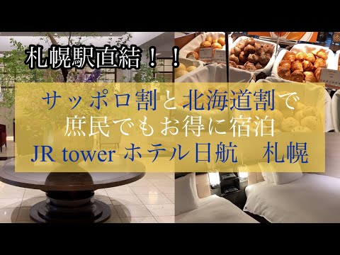 【ホテルレビュー】JRタワーホテル日航札幌　夕食朝食スパ付プラン[Hotel Review] JR Tower Hotel Nikko Sapporo