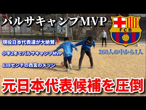 【天才】小学２年でバルサキャンプMVPを取った選手とガチ1vs1対決したら圧倒された！！