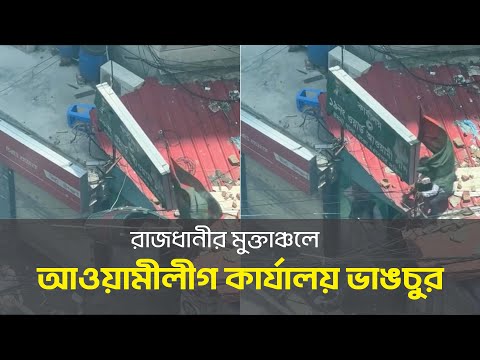 রাজধানীর মুক্তাঞ্চলে আওয়ামীলীগ কার্যালয় ভাঙচুর