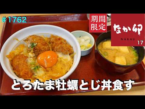 【なか卯】N0.17.   期間限定　とろたま牡蠣とじ丼を食す　　　　　＃1762