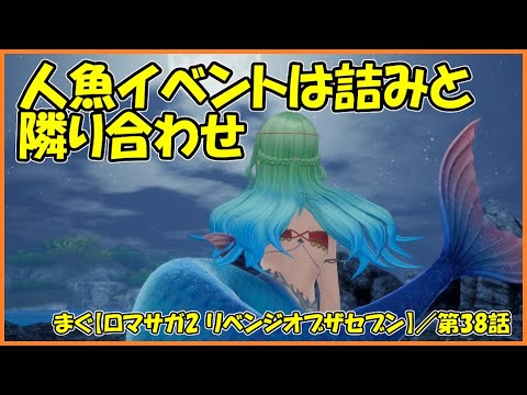 【ロマサガ2 リベンジオブザセブン】／夜な夜な現れる素敵な踊り子の正体は【まぐまぐまぐろん】