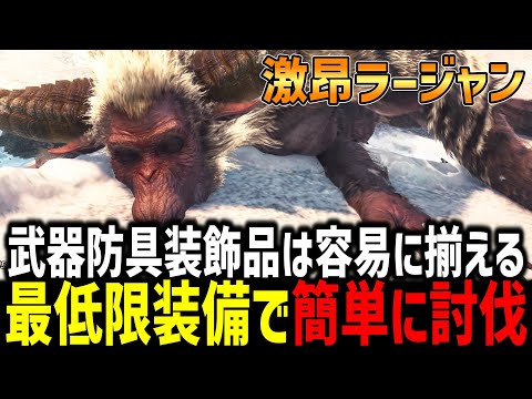 【MHW:I】激昂ラージャンを最低限の装備で簡単に討伐する方法を解説！！！