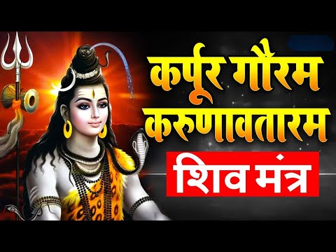 LIVE : सोमवार भक्ति : कर्पूर गौरम करूणावतारम | शिव मंत्र l karpur gauram karunavtaram | Shiv Mantra