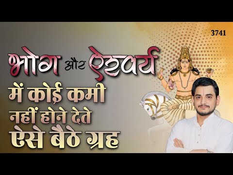 भोग और ऐश्वर्य में कोई कमी नहीं होने देते ऐसे बैठे ग्रह #astrology #nakulparashara