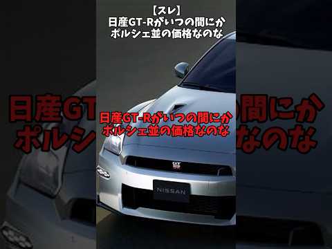 【スレ】日産GT-Rがいつの間にかポルシェ並の価格なのな#自動車 #automobile #日本車