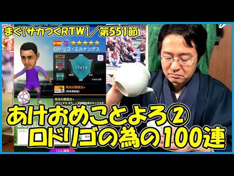 【サカつくＲＴＷ】／2025年あけおめ100連その２、ロドリガチャを100連【まぐまぐまぐろん】