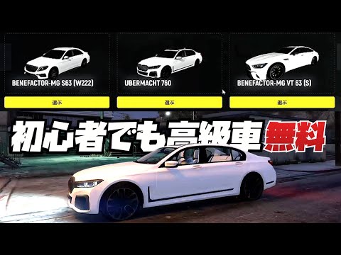 【高級車無料】車好きが気軽に楽しめるロールプレイ一般サーバー初心者講座2025年版