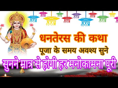 धनतेरस की कथा।। dhanteras ki katha 2024 ।। Dhanteras pooja vidhi #dhanteras#dhanterasday#diwali