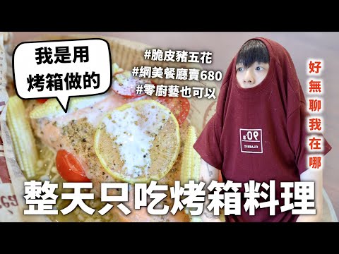 24小時只吃「烤箱」料理挑戰！做菜只要3分鐘我開始覺得人生很無聊了==｜HOOK ft. 聲寶多功能氣炸烤箱