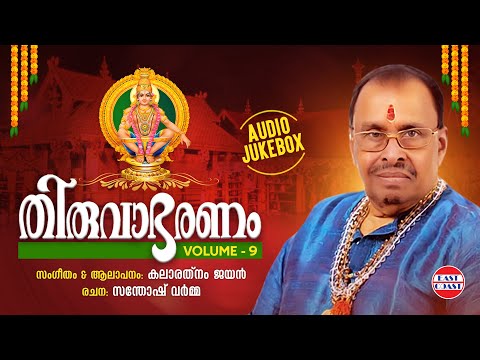 തിരുവാഭരണം Vol 9 | Thiruvabharanam Vol 9 | Kalaratnam Jayan ( Jaya Vijaya ) | Audio Jukebox