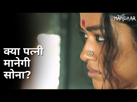 Kya patni manega sona? | Mandaar | Debasish Mondal | Sohini Sarkar | Debesh Roy Choudhuri