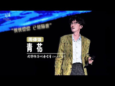 【周傳雄】《青花》2024.07.20 周傳雄念念不忘迴響巡演  深圳站