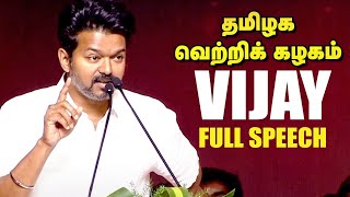 TVK Vijay Full Speech | 'Why Bro?, It's very Wrong Bro'  | விஜய்  பேச்சு | தமிழக வெற்றிக் கழகம்