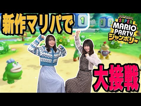 新作マリパを全力で楽しむ2人【スーパー マリオパーティ ジャンボリー】(1/2)