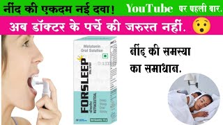 Forsleep Oral Spray | Melatonin Sleep Spray| नींद के लिए नई दवा |