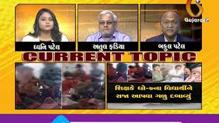 Debate પનીશમેન્ટ આપવા વિદ્યાર્થીનું ગળું દબાવવું કેટલું યોગ્ય  ? on Current Topic | Gujaratnews