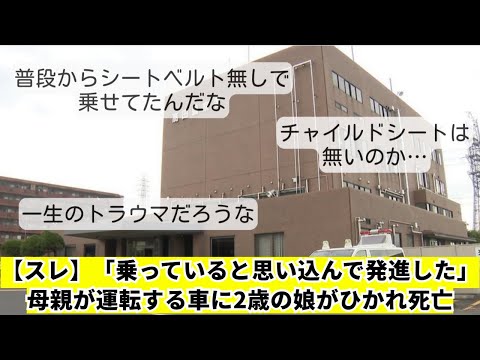 【スレ】「乗っていると思い込んで発進した」母親が運転する車に2歳の娘がひかれ死亡