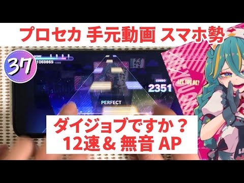 【プロセカ】ダイジョブですか？ 速度12＆無音AP手元動画【スマホ勢】APPEND37