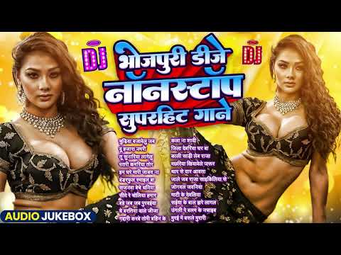 भोजपुरी डीजे नॉनस्टॉप सुपर हिट गाने | Lagan Special Bhojpuri Song | Bhojpuri Song 2025 | #Song 2025