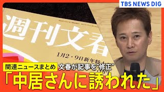 中居さん女性トラブル報道めぐり週刊文春が“修正” / フジテレビ社員の関与否定も…年末の広報は“先走った”か / 「サザエさん」に唯一CM出していた「西松屋」が見合わせ決定 など【関連ニュースまとめ】