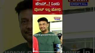 Darshan | ಹೇಯ್! ನಿಂದು ವೋಟ್ ಇಲ್ಲ ಹೋಗು | D Boss | Lok Sabha Election 2024 | Power Tv News