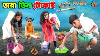 তারা তিন টোকাই | tara tin tokai | dihan natok | bengali fairy tales | bihar | bangla natok |