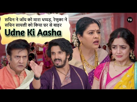 Udne Ki Aasha Episode-350 | Sachin ने Joy को मारा थप्पड़ | Latest Update: Full Recap